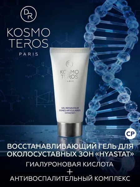 Гель для околосуставных зон Dr.Kosmoteros HYASTAT, 50 мл