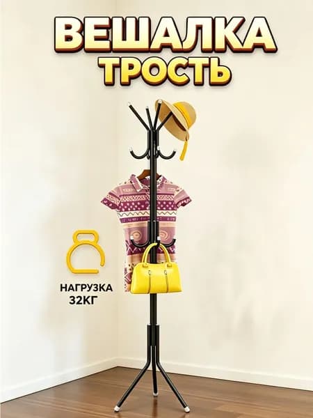Напольная вешалка для одежды в прихожую, металлическая стойка черная