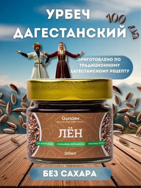 Урбеч Дагестанский из льна, без сахара, 100 мл, паста, правильное питание, Gunaev