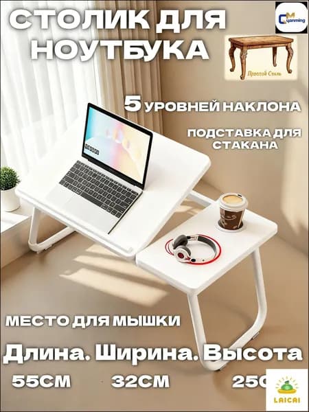 Столик для ноутбука, 32х55х25 см