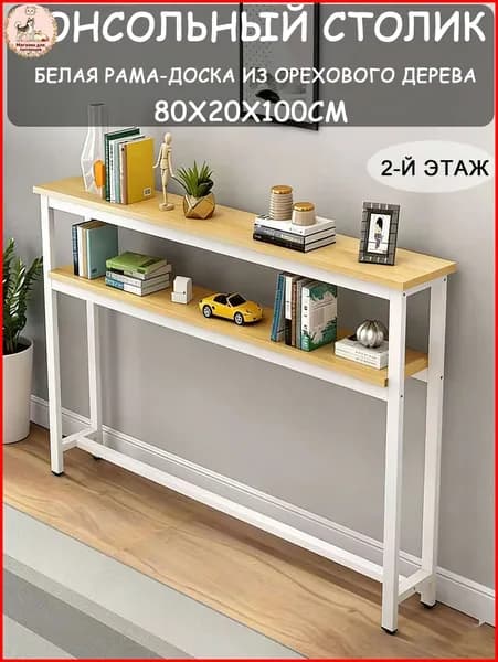 Консоль, 80.01х20х100 см