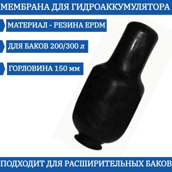 Мембрана для гидроаккумулятора EPDM 200/300 LT-150 AR проходная ( 150/200/1000 мм )