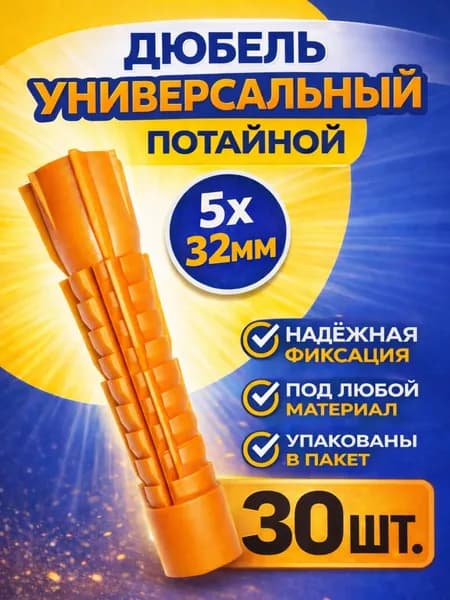 Дюбель универсальный 5х32 потайной 30 шт.