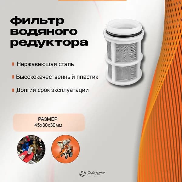 Сменный фильтр редуктора давления воды