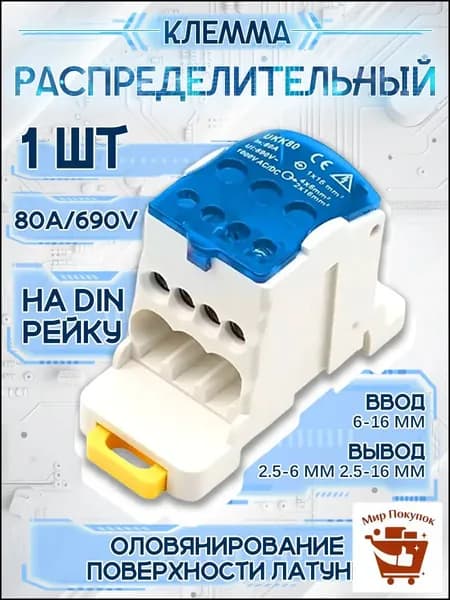 Блок распределительный РБД-80А на DIN-рейку. UKK80A. Кросс модуль 80А