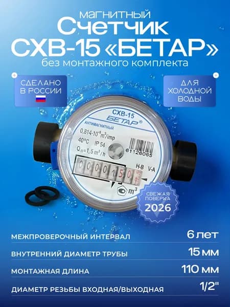 Счетчик воды Бетар СХВ-15 без монтажного комплекта, 2026 год
