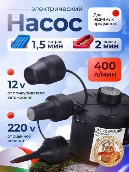 Электрический воздушный насос для матрасов, лодок и бассейнов