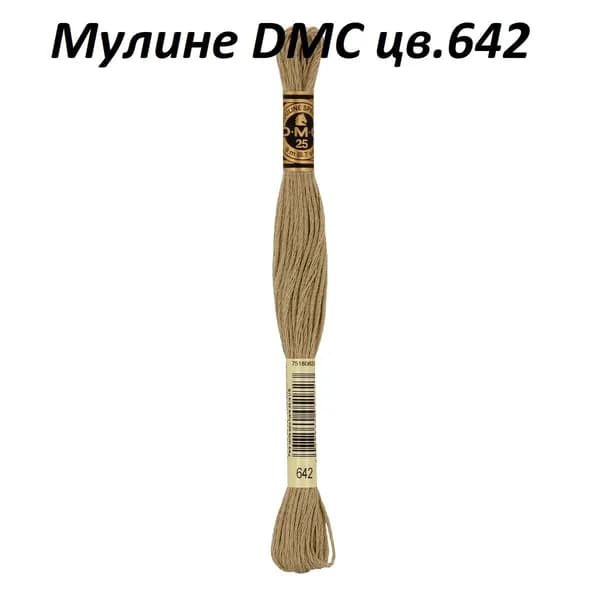 Мулине DMC цв.642, 100% хлопок, 8 метров