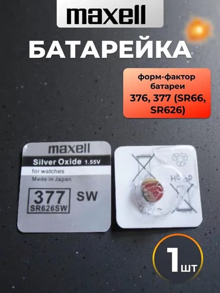 Батарейка часовая Maxell 377 (SR626SW)