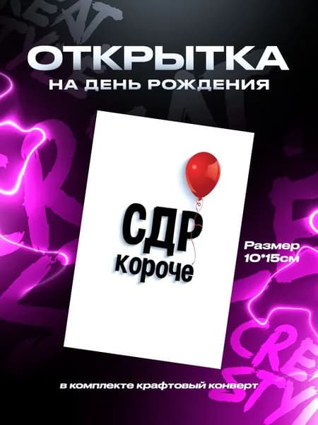 Открытка с днем рождения С ДР короче