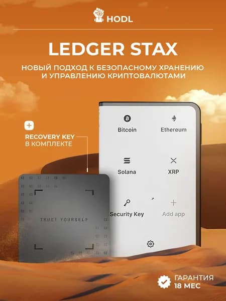 Аппаратный холодный криптокошелек Ledger Stax 2026 + Recovery Key - холодный кошелек для криптовалют + чехол от официального реселлера HODL