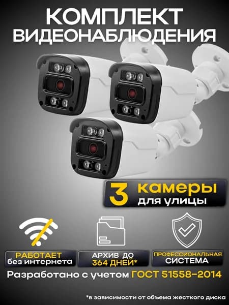 Комплект видеонаблюдения 3 камеры проводные без жесткого диска, готовые кабели, уличные камеры, Ucam