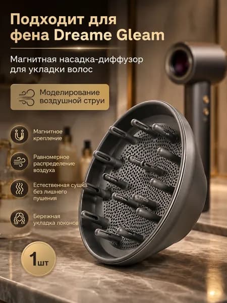 Подходит для фена Dreame Gleam с магнитной насадкой для укладки волос