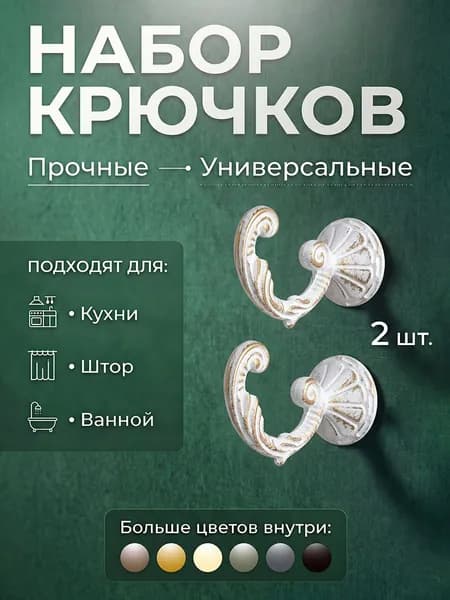 Крючки для подхватов, 2 штуки