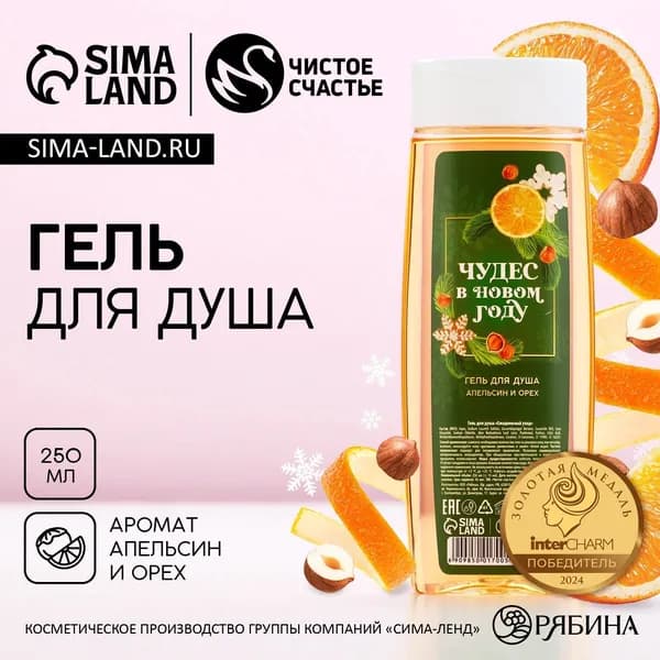 Гель для душа Чудес в Новом Году! , 250 мл, аромат апельсина и орехов, Чистое счастье