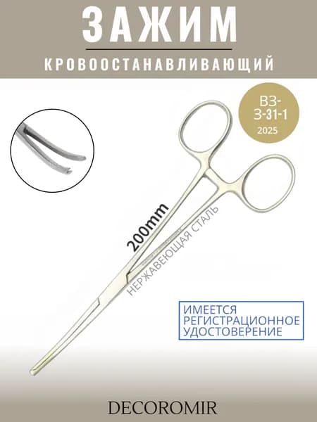 Зажим кровоостанавливающий 200 мм, ВЗ-З-31-1