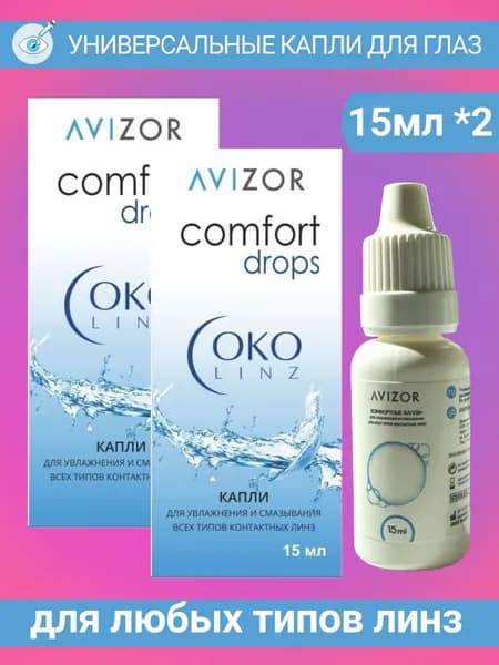 Капли увлажняющие для глаз Avizor ComfortDrops