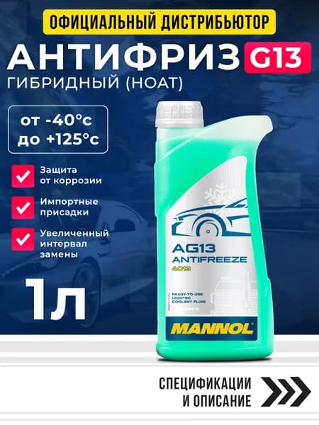 Антифриз для двигателя автомобиля MANNOL ANTIFREEZE G13 (-40), охлаждающая жидкость в авто, от -40С до +125С, гибридный зеленый G13, 1л, готовый к применению