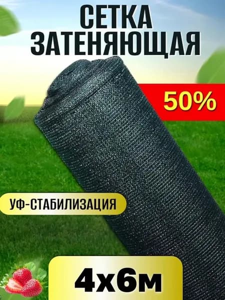 Сетка затеняющая садовая 50 4х6м с УФ стабилизацией