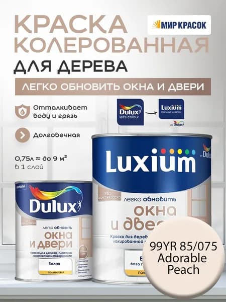 LUXIUM (DULUX) Легко Обновить - Окна и Двери колерованная краска для дерева, цвет: 99YR 85/075 (0,75л)