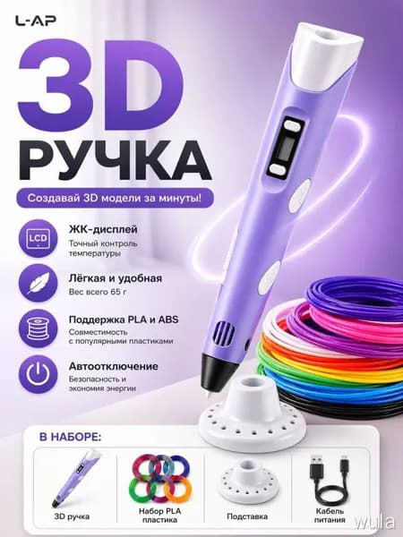 3D Ручка с набором пластика фиолетовая