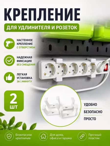 Настенное крепление для сетевого удлинителя, фиксатор розетки для дома и офиса, монтаж на саморезах 2 штуки
