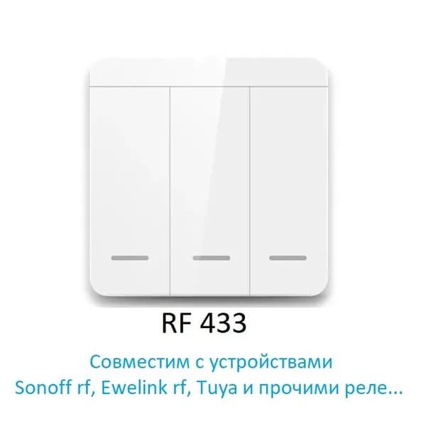 Ewelink Выключатель 3 клавиши RF433 настенный беспроводной
