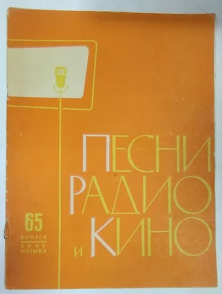 Песни радио и кино. Выпуск 65 | Книга б/у