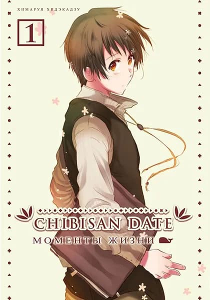 Chibisan Date. Моменты Жизни. Том 1 | Хидэкадзу Химаруя