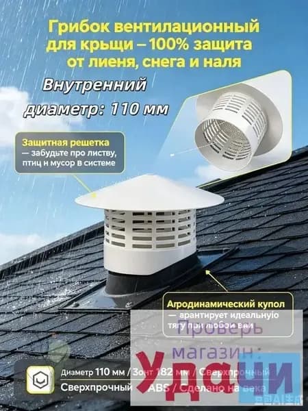 Колпак на вентиляционную трубу 110 мм, крышка-зонт для крыши и каналов - вентилируемый дефлектор грибок от дождя для фановой трубы и вытяжного дымохода