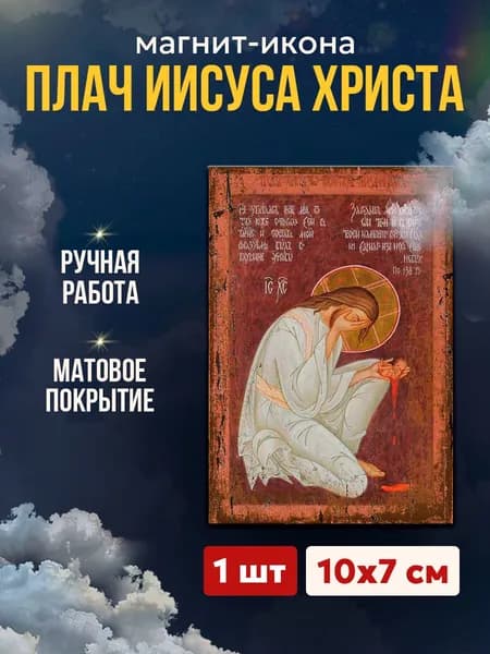 Икона-магнит плач Иисуса Христа, 7*10 см