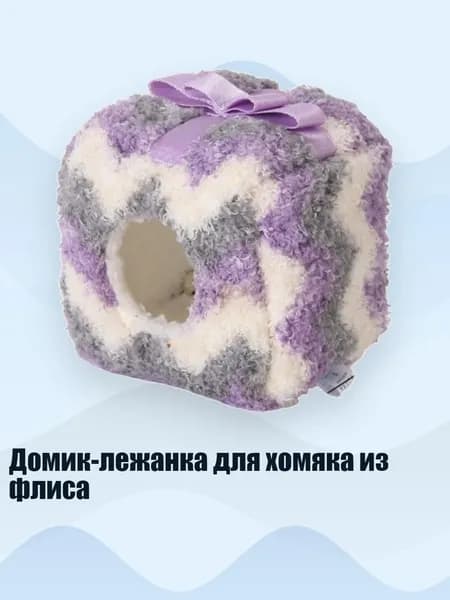 Домик-лежанка для хомяка из флиса, Фиолетовый
