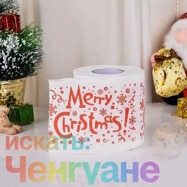 Сувенирная туалетная бумага "Новый год" с принтом, Funny Days, новогодний подарок с приколом, подарок с юмором