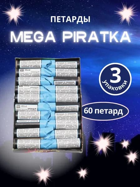 Петарды "Мега Пиратка", набор 3 пачки-60 петард, бренд "MAXSEM"