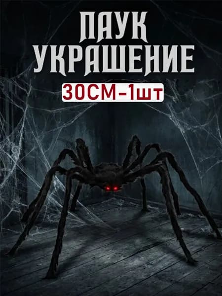 Плюшевый чёрный паук -мягкая игрушка для мистического декора на Хэллоуин