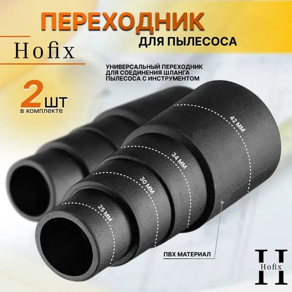 Насадка для пылесоса Hofix соединительный универсальный переходник 25-42мм. 2шт