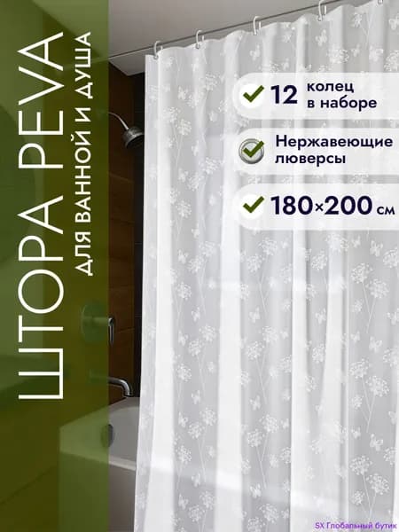 Штора для ванной полиэтиленовая, высота 200 см, ширина 180 см.