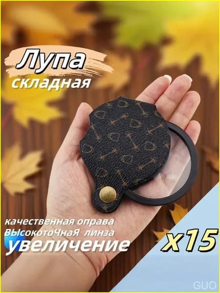 Лупа 15-кратная, диаметр: 56 мм
