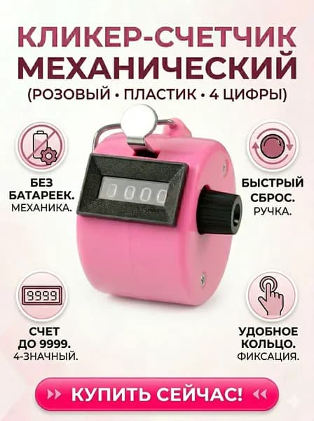 Счетчик кликер механический 0-9999
