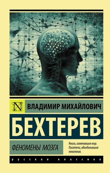 Книга Феномены мозга