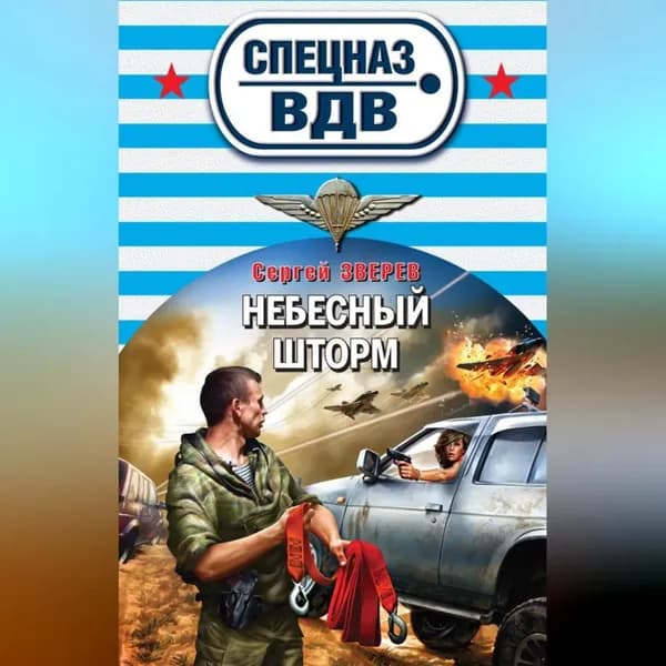 Небесный шторм | Зверев Сергей Иванович | Электронная аудиокнига