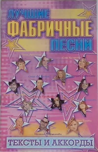 Лучшие фабричные песни: Тексты и аккорды
