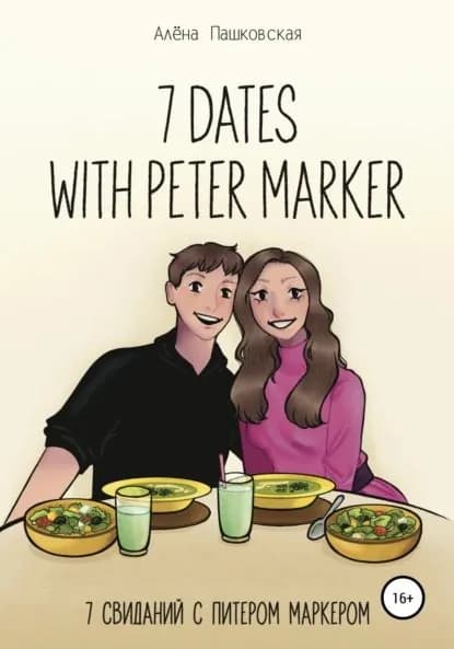 Seven dates with Peter Marker | Пашковская Алёна Олеговна | Электронная книга