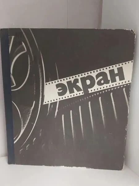 Экран 1973-1974. Сборник. С.М. Черток | Черток Семен Маркович