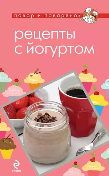 Рецепты с йогуртом | Электронная книга