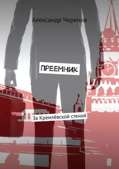Преемник. ЗаКремлёвской стеной | Черенов Александр | Электронная книга
