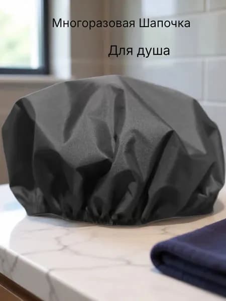 Многоразовая шапочка для душа