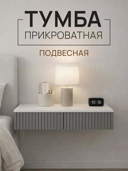 Тумба прикроватная подвесная Копенгаген с ящиками ЛДСП Белый шагрень/ МДФ Серый графит