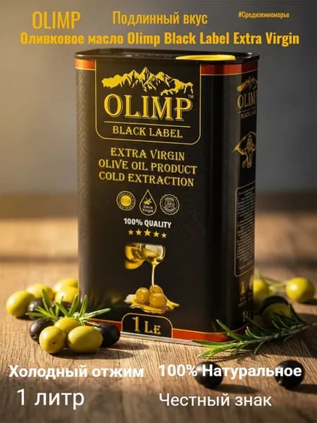 Масло Оливковое для салатов и жарки Olimp Extra Virgin нерафинированное, Высший сорт (Греция) ж/б 1л