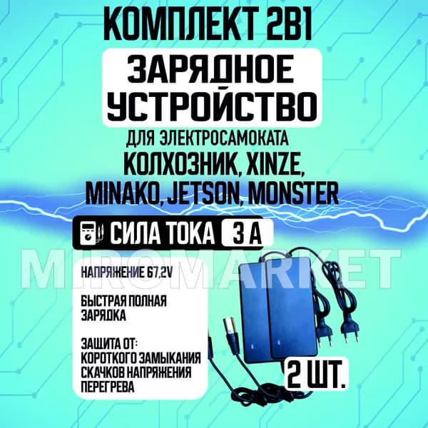 Зарядное устройство 3А для электровелосипедов Колхозник,XINZE,Minako,Jetson, Monster,2шт